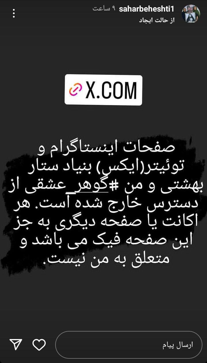 درباره این مقاله بیشتر بخوانید حساب اینستاگرام و اکس (توییتر) گوهر عشقی و بنیاد ستار بهشتی از دسترس خارج شد