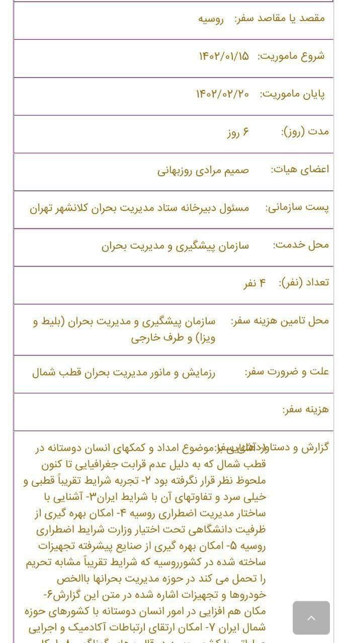 درباره این مقاله بیشتر بخوانید ❗️یکی از سفرهای خارجی شهرداری فاسد تهران به مقصد روسیه برای حضور در مانور مدیریت بحران در قطب شمال بوده است!!