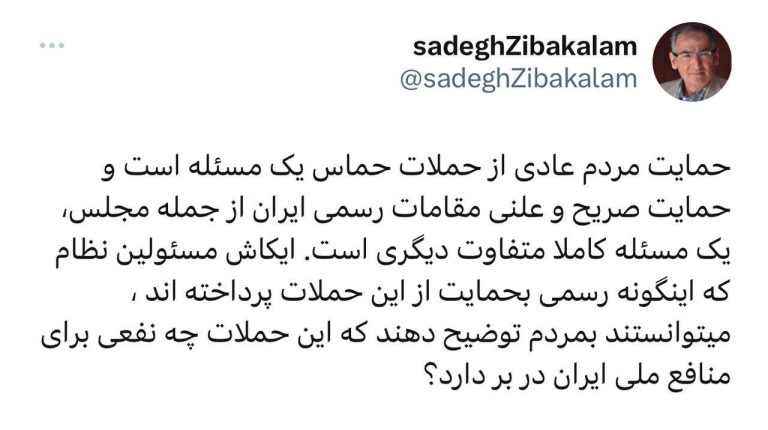 درباره این مقاله بیشتر بخوانید صادق زیباکلام: ایکاش مسئولین نظام که اینگونه رسمی بحمایت از این حملات پرداخته‌اند، می‌توانستند به مردم توضیح دهند که این حملات چه نفعی برای منافع ملی ایران در بر دارد؟