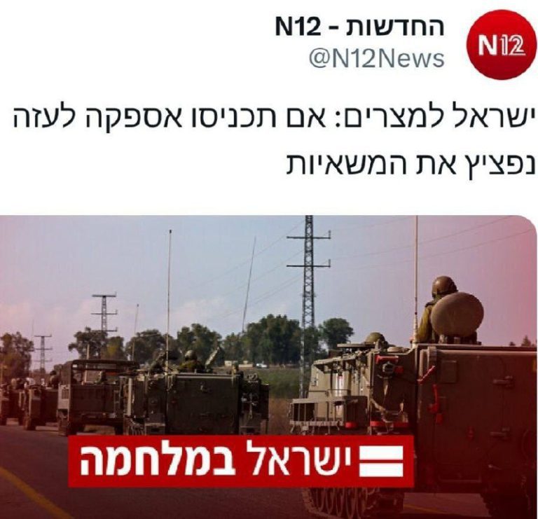 درباره این مقاله بیشتر بخوانید 🔵 ارتش دفاعی  اسرائیل صبح امروز (سه شنبه) به ساکنان نوار غزه اطلاع داد که از گذرگاه رفیح به مصر عزیمت کنند.