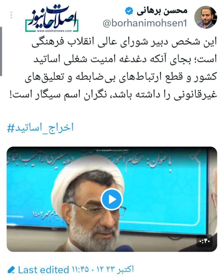 درباره این مقاله بیشتر بخوانید محسن برهانی: دبیر شورای عالی انقلاب فرهنگی بجای آنکه دغدغه امنیت شغلی اساتید کشور و قطع ارتباط‌های بی‌ضابطه و تعلیق‌های غیرقانونی را داشته باشد، نگران اسم سیگار است!