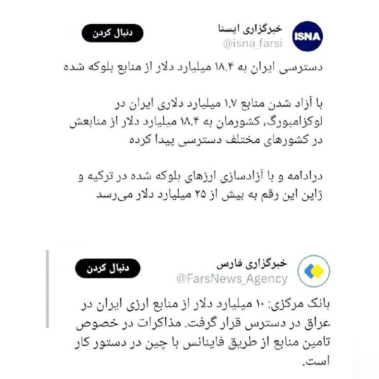 درباره این مقاله بیشتر بخوانید به حساب دولت و رسانه هایش، فقط در این هفته حداقل ۳۵ میلیارد دلار از پول های بلوکه شده آزاد شده!