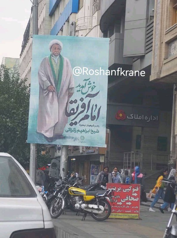 درباره این مقاله بیشتر بخوانید 📸 بنر شهرداری تهران برای حضور شیخ زکزاکی در ایران: امام آفریقا خوش آمدید!!