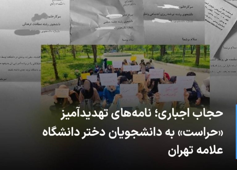 درباره این مقاله بیشتر بخوانید 🔻 حجاب اجباری؛ نامه‌های تهدیدآمیز «حراست» به دانشجویان دختر دانشگاه علامه تهران