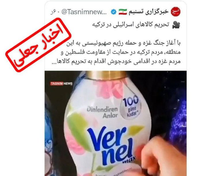 درباره این مقاله بیشتر بخوانید بعد از حمله تروریستی حماس به اسرائیل، رسانه‌های حامی جمهوری اسلامی مانند خبرگزاری تسنیم، با انتشار ویدئویی جعلی در خبری اعلام کردند که مردم ترکیه کالاهای اسرائیلی را در حمایت از مردم فلسطین و غزه تحریم کرده‌اند.