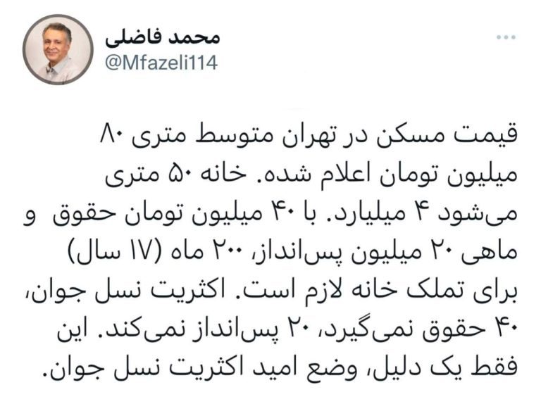 درباره این مقاله بیشتر بخوانید به لطف جمهوری اسلامی، اگر ماهی ۴۰ میلیون درآمد داشته باشید و ۲۰ میلیون پس اندازه، ۱۷ سال خانه‌دار شدن شما طول می‌کشد!