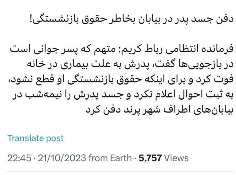 درباره این مقاله بیشتر بخوانید ❗️دفن جسد پدر در بیابان به خاطر حقوق بازنشستگی!