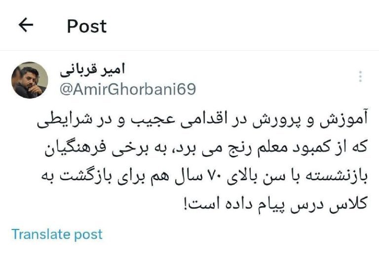 درباره این مقاله بیشتر بخوانید 🔻 اقدام عجیب آموزش و پرورش برای جبران کمبود معلم: پیامک به بازنشسته ۷۰ ساله برای بازگشت به کار!