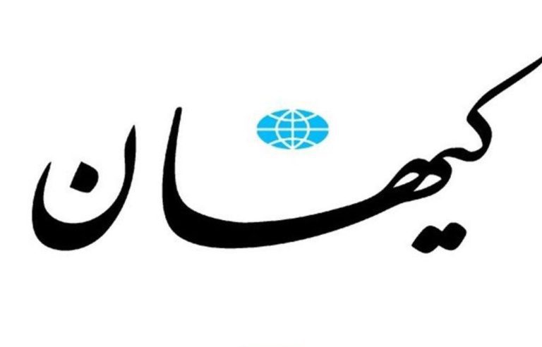 درباره این مقاله بیشتر بخوانید 📢 کیهان: شاید این ملاهای حاکم در ایران هستند که دارند سران کاخ سفید را کنترل می‌کنند!