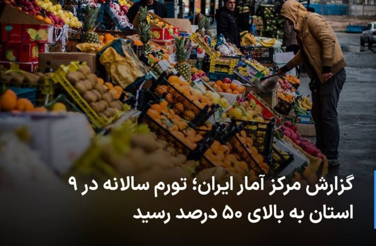 درباره این مقاله بیشتر بخوانید 🔻 گزارش مرکز آمار ایران؛ تورم سالانه در ۹ استان به بالای ۵۰ درصد رسید