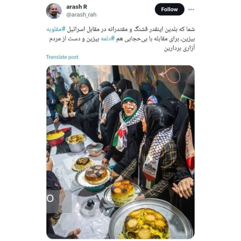 درباره این مقاله بیشتر بخوانید «شما که بلدین اینقدر قشنگ و مقتدرانه در مقابل اسرائیل مقلوبه بپزین، برای مقابله با بی‌حجابی هم دلمه بپزین و دست از مردم آزاری بردارین.»