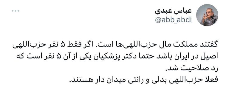 درباره این مقاله بیشتر بخوانید فعلا حزب‌اللهی بدلی و رانتی میدان دار هستند