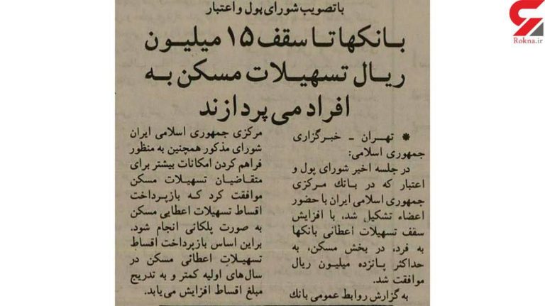 درباره این مقاله بیشتر بخوانید 📌عجیب اما واقعی/ ۳۰ سال پیش بانک‌ها به اندازه دو کیلو گوشت گوساله امروز وام مسکن می‌دادند!