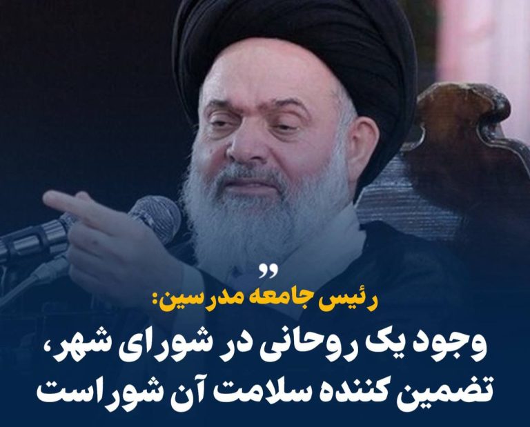 درباره این مقاله بیشتر بخوانید رئیس جامعه مدرسین: وجود یک روحانی در شورای شهر، تضمین کننده سلامت آن شوراست!!!