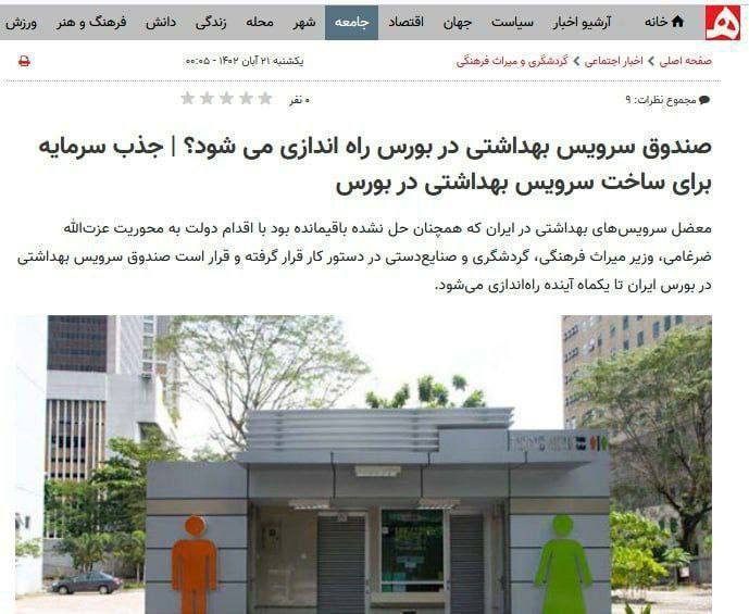 درباره این مقاله بیشتر بخوانید صندوق مستراح‌سازی در بورس