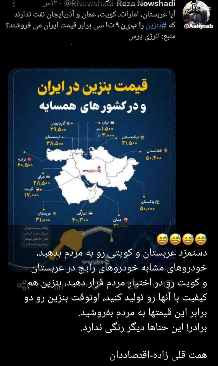 درباره این مقاله بیشتر بخوانید اگر قیمت ‎بنزین همسایه را میگویی حداقل قیمت ‎خودرو آنجا را هم بگو! قدرت خریدش را هم بگو! رتبه آزادی اقتصادی و انحصار بازارش را بگو! شتر سواری دولا دولا نمی‌شود!