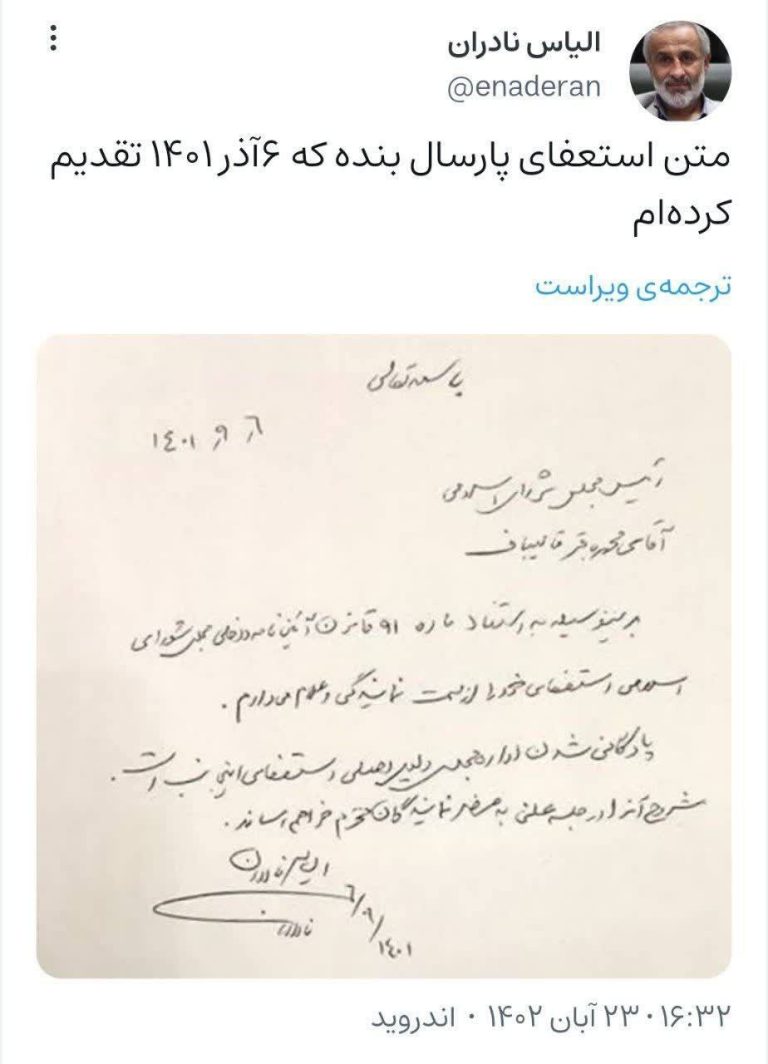 درباره این مقاله بیشتر بخوانید پادگانی شدن اداره مجلس دلیل اصلی استعفای اینجانب است