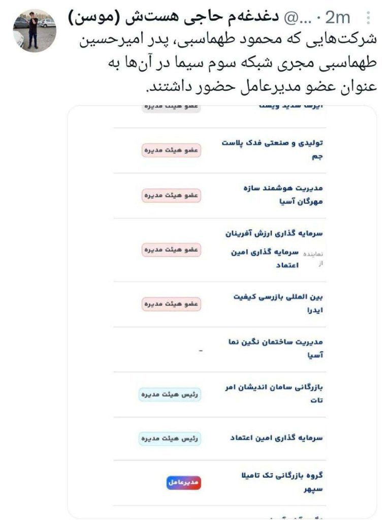 درباره این مقاله بیشتر بخوانید امیرحسین طهماسبی، مجری‌ای که با عصبانیت به حسن روحانی حمله کرده بود، فرزند پدری است که در هشت شرکت به عنوان عضو هیئت مدیره مشغول خدمت بوده‌اند.