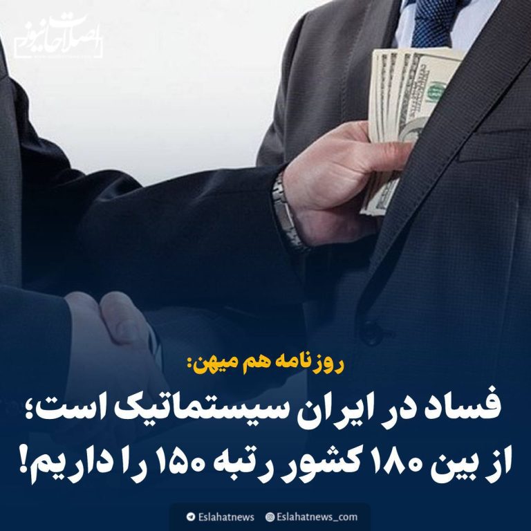 درباره این مقاله بیشتر بخوانید 🔴 فساد در ایران سیستماتیک است؛ از بین ۱۸۰ کشور رتبه ۱۵۰ را داریم!