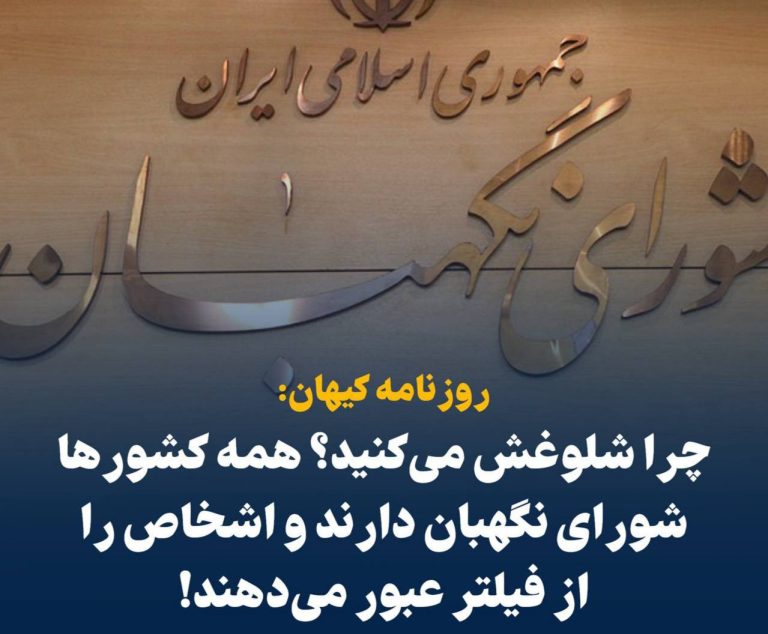 درباره این مقاله بیشتر بخوانید 📢 کیهان: چرا شلوغش می‌کنید؟ همه کشورها شورای نگهبان دارند و اشخاص را از فیلتر عبور می‌دهند!