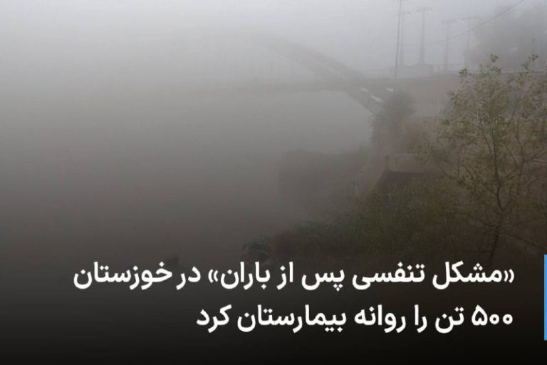 درباره این مقاله بیشتر بخوانید 🔻 «مشکل تنفسی پس از باران» در خوزستان ۵۰۰ تن را روانه بیمارستان کرد