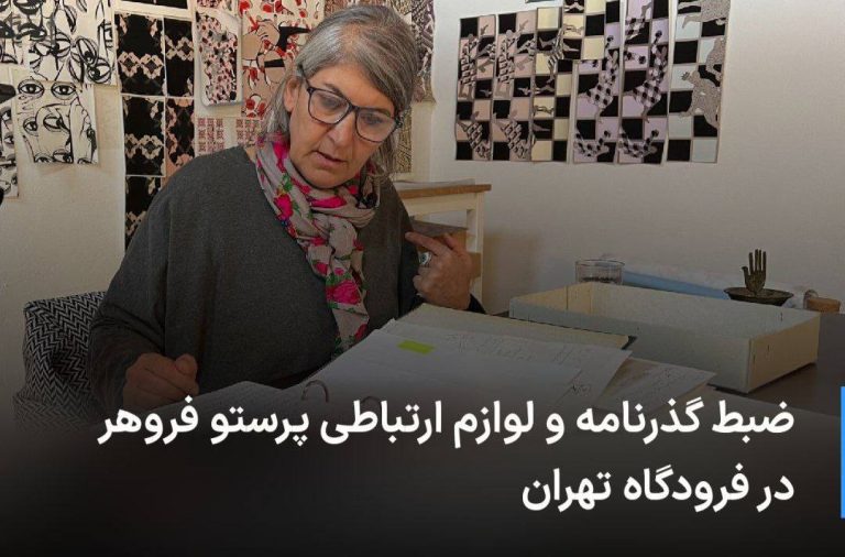 درباره این مقاله بیشتر بخوانید در آستانه سالگرد قتلهای زنجیره‌ای نیروهای امنیتی جمهوری اسلامی شامگاه ۲۴ آبان برخی وسایل شخصی و پاسپورت پرستو فروهر، فرزند داریوش فروهر و پروانه اسکندری، دو قربانی قتل‌های زنجیره‌ای، را در فرودگاه و هنگام ورود به ایران ضبط کردند.