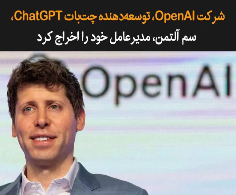 درباره این مقاله بیشتر بخوانید هیئت مدیره شرکت OpenAI  سازنده ChatGPT در تصمیمی ناگهانی طی بیانیه‌ای از اخراج سم آلتمن از سمت مدیرعاملی خبر داد.