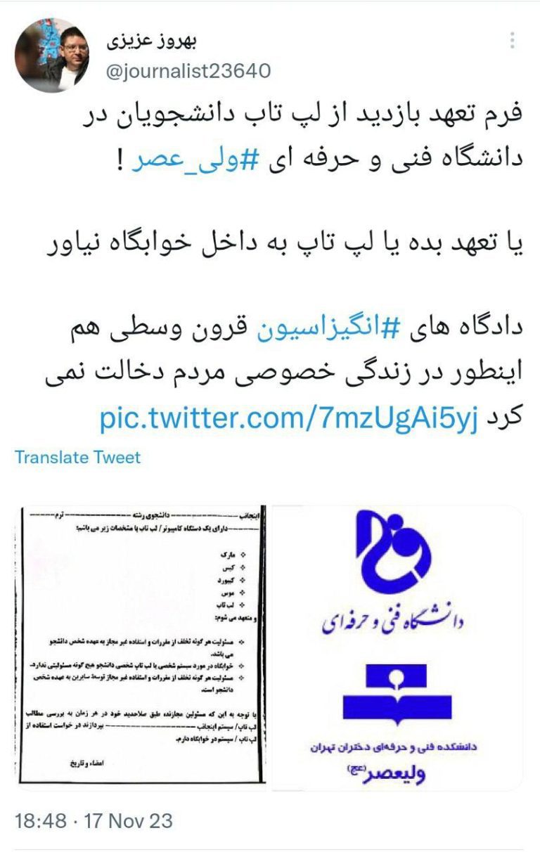 درباره این مقاله بیشتر بخوانید 🔺 یک خبرنگار خبر داد: ‏فرم تعهد بازدید از لپ تاب دانشجویان در دانشگاه فنی و حرفه ای ‎ولی عصر !