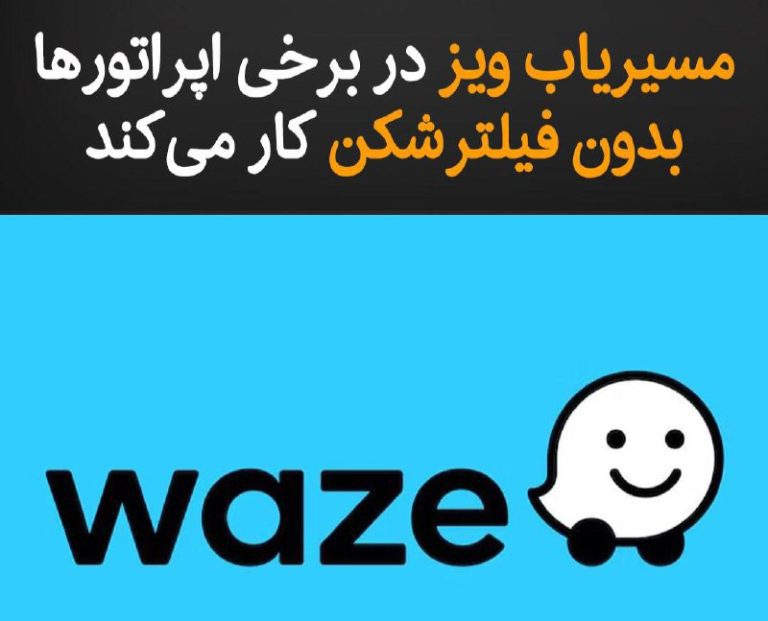 درباره این مقاله بیشتر بخوانید مسیریاب ویز فعلا رفع فیلتر شد!!