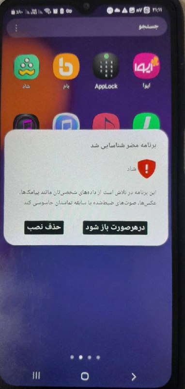 درباره این مقاله بیشتر بخوانید ⁉️هشدار! برنامه «شاد» در تلاش برای جاسوسی است