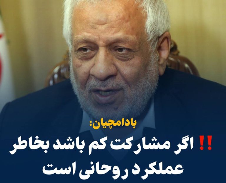 درباره این مقاله بیشتر بخوانید ‼️بادامچیان: امسال هم اگر مشارکت کم باشد بخاطر عملکرد روحانی است!