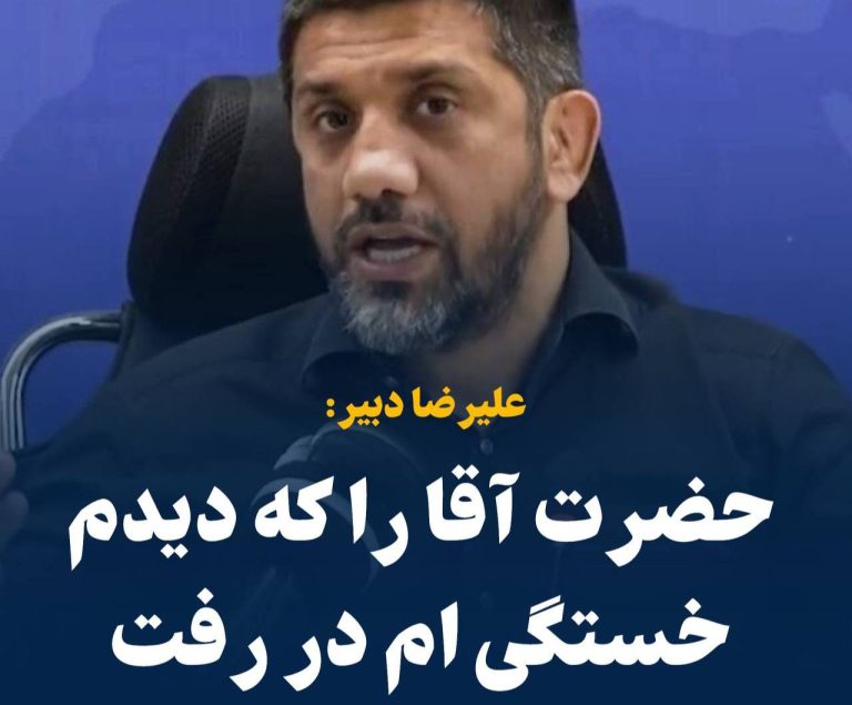 درباره این مقاله بیشتر بخوانید 🔵 علیرضا دبیر ننگ جامعه ورزشی ایران