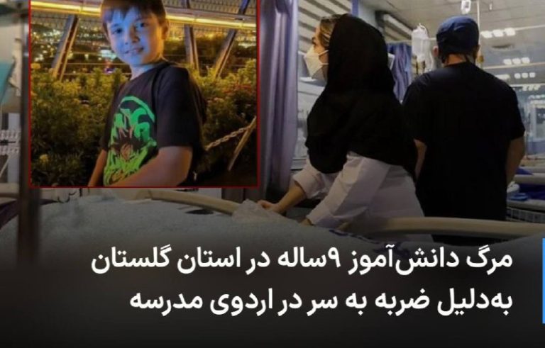 درباره این مقاله بیشتر بخوانید 🔻 مرگ دانش‌آموز ۹ساله در استان گلستان به‌‌دلیل ضربه به سر در اردوی مدرسه