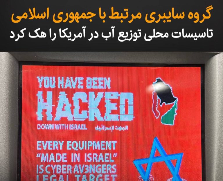درباره این مقاله بیشتر بخوانید گروه «انتقامجویان سایبری» مسئولیت حمله سایبری به ۱۰ ایستگاه تصفیه آب در اسرائیل را نیز به‌ عهده گرفت