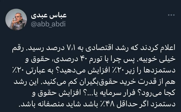 درباره این مقاله بیشتر بخوانید 📌کنایه عباس عبدی به افزایش حقوق ۱۸ درصدی حقوق کارمندان: چرا با تورم ۴۰ درصدی، حقوق و دستمزدها را زیر ۲۰ درصد افزایش می‌دهید؟