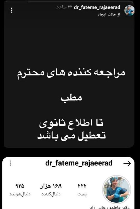 درباره این مقاله بیشتر بخوانید مطب فاطمه رجایی راد، پزشک نخبه تعطیل شد!