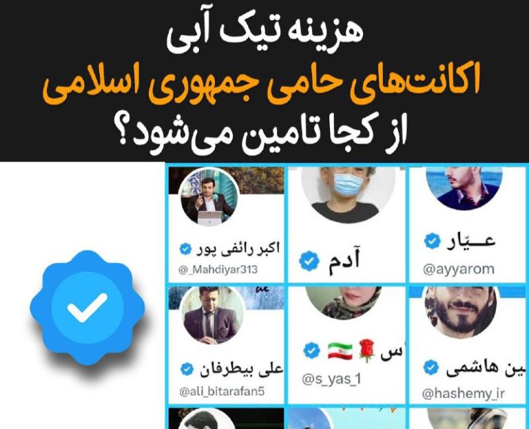 درباره این مقاله بیشتر بخوانید هزینه تیک آبی اکانت‌های حامی جمهوری اسلامی از کجا تامین می‌شود؟