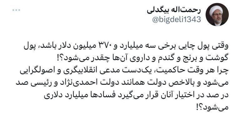 درباره این مقاله بیشتر بخوانید 🌐رحمت اله بیگدلی: چرا هر وقت حاکمیت، یک‌دست مدعی انقلابیگری و اصولگرایی می‌شود و بالاخص دولت همانند دولت احمدی‌نژاد و رئیسی صد در صد در اختیار آنان قرار می‌گیرد فسادها میلیارد دلاری می‌شود؟!