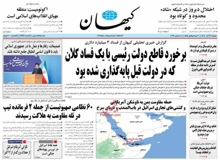 درباره این مقاله بیشتر بخوانید 🔵تلاش ناکام روزنامه های اصولگرایان برای سفید شویی فساد بیش از ۳ میلیاردی از دولت رئیسی