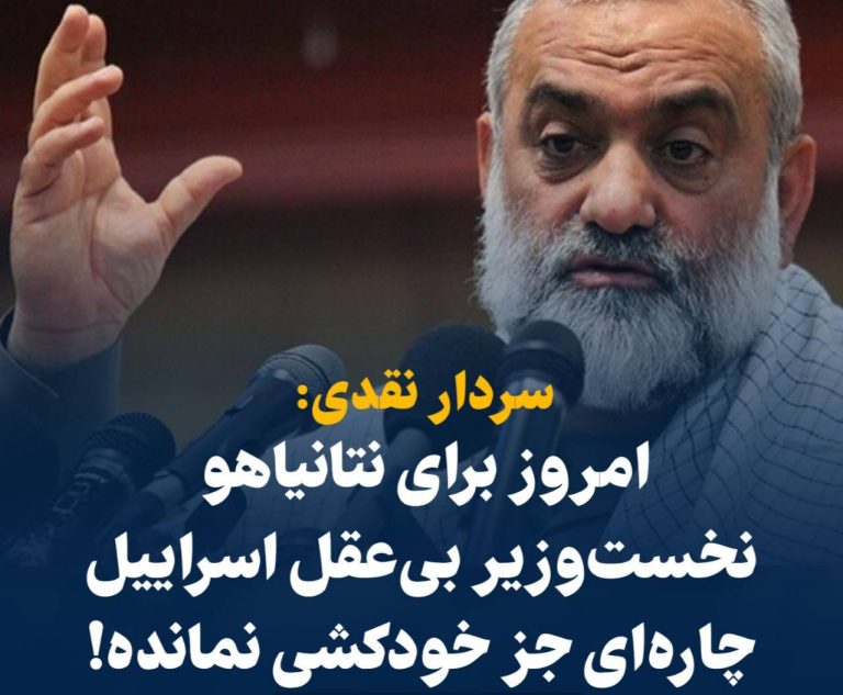 درباره این مقاله بیشتر بخوانید 🔴 سردار نقدی: امروز بدلیل شکست اسرائیل برای نخست‌وزیر بی‌عقل اسرائیل، چاره‌ای جز خودکشی نمانده!!!