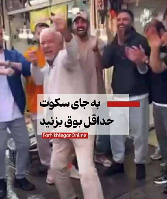 درباره این مقاله بیشتر بخوانید اگر آن پیرمرد گیلانی قر داده، نیروهای یگان ویژه هم بعد از بازی ایران – ولز رقصیدند!/ پیرمرد را می گیرید اما آن مدیر کل را که …کرد، رها می کنید