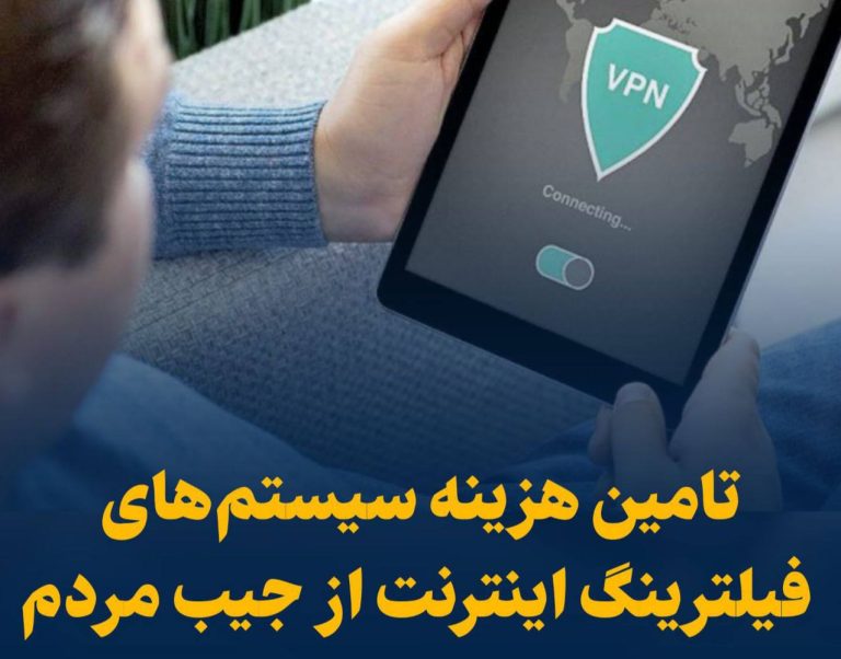 درباره این مقاله بیشتر بخوانید 🔴 تامین هزینه سیستم های فیلترینگ اینترنت از جیب مردم