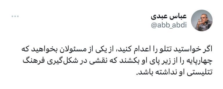 درباره این مقاله بیشتر بخوانید 🔴عباس عبدی: اگر خواستید تتلو را اعدام کنید، از یکی از مسئولان بخواهید که چهارپایه را از زیر پای او بکشند که نقشی در شکل‌گیری فرهنگ تتلیستی او نداشته باشد.