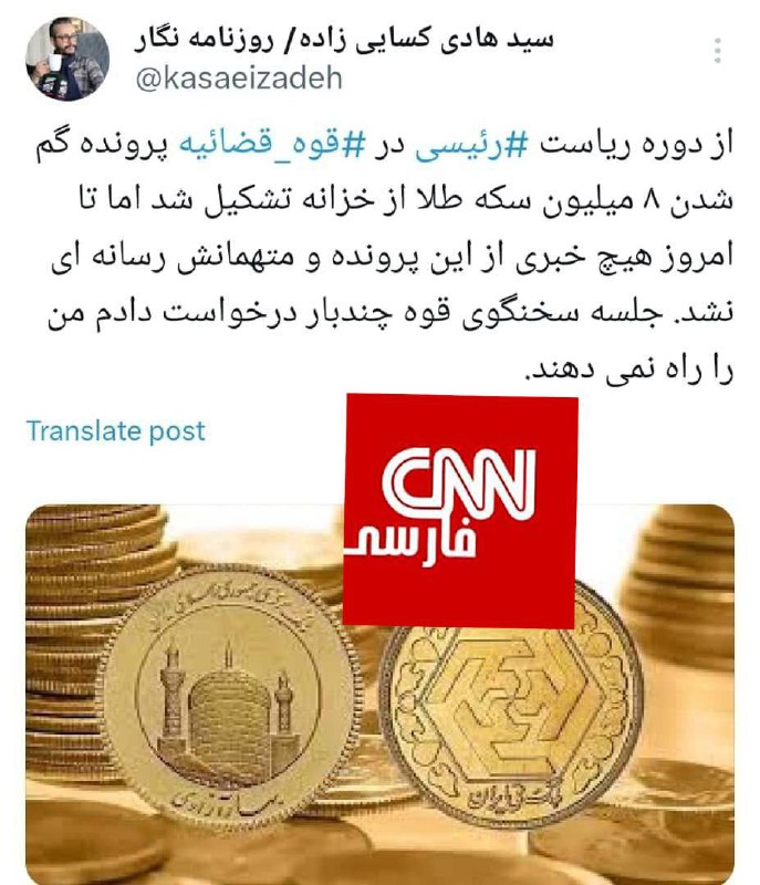 درباره این مقاله بیشتر بخوانید مفقود شدن ۸ میلیون سکه طلا از خزانه