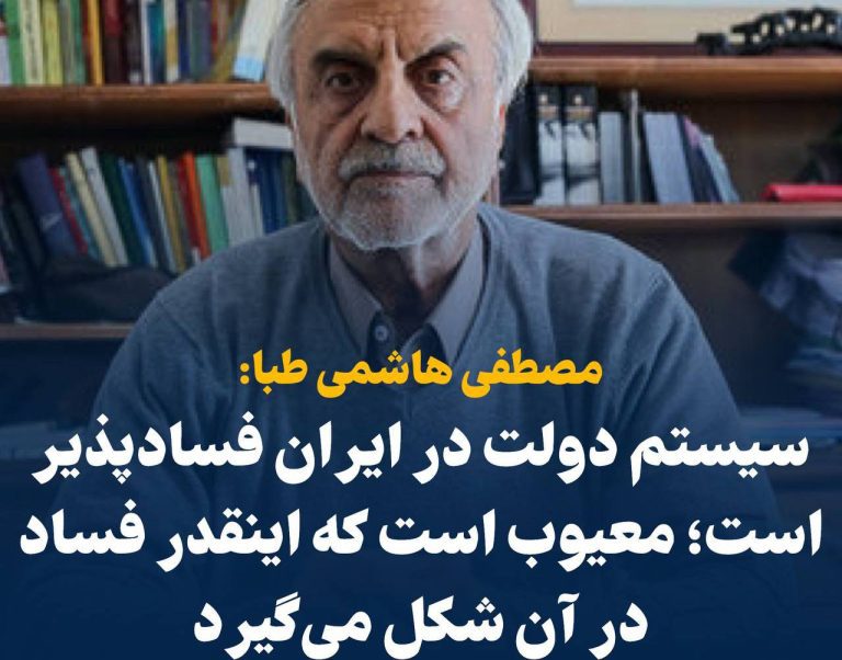 درباره این مقاله بیشتر بخوانید 📢 مصطفی هاشمی طبا: سیستم دولت در ایران فسادپذیر است؛ معیوب است که اینقدر فساد در آن شکل می‌گیرد