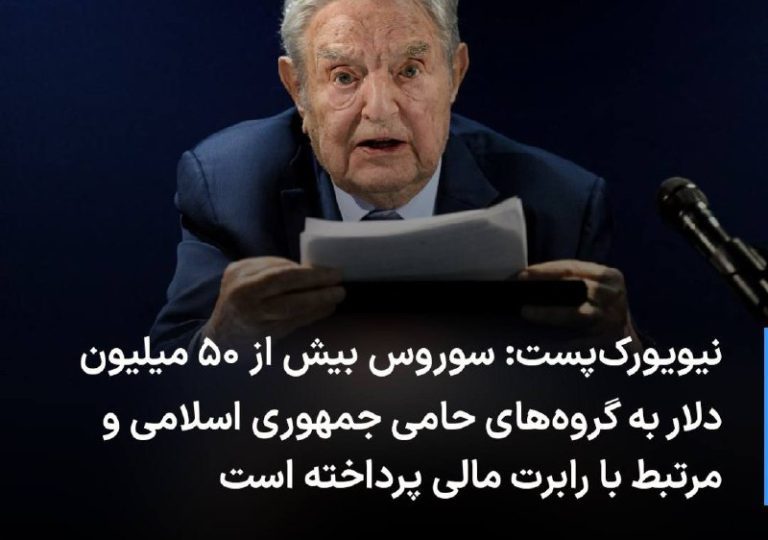 درباره این مقاله بیشتر بخوانید 🔻 نیویورک‌پست: سوروس بیش از ۵۰ میلیون دلار به گروه‌های حامی جمهوری اسلامی و مرتبط با رابرت مالی پرداخته است