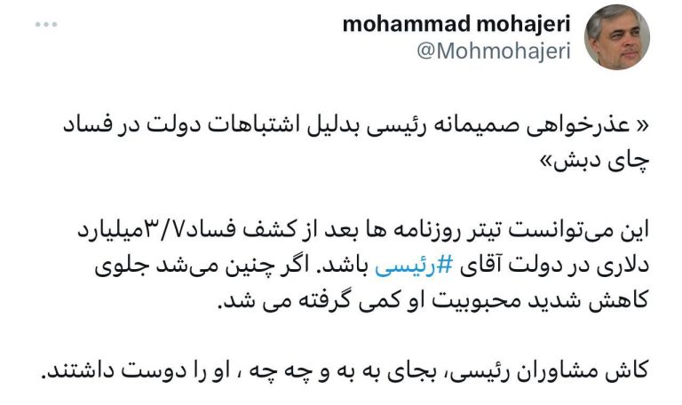 درباره این مقاله بیشتر بخوانید ‏🔴عذرخواهی صمیمانه رئیسی بدلیل اشتباهات دولت در فساد چای دبش