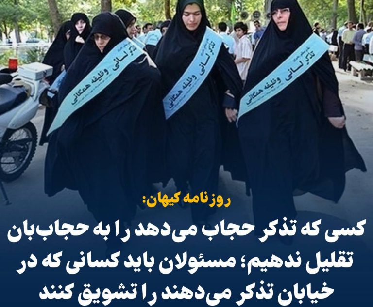 درباره این مقاله بیشتر بخوانید کیهان: کسی که تذکر حجاب می‌دهد را به حجاب‌بان تقلیل ندهیم؛ مسئولان باید کسانی که در خیابان تذکر می‌دهند را تشویق کنند