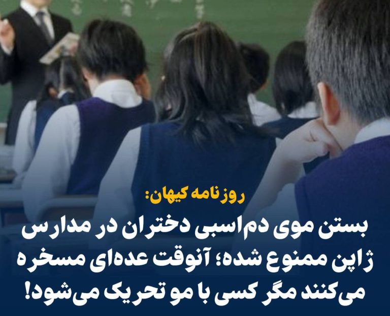 درباره این مقاله بیشتر بخوانید 📢 ادعای کیهان: بستن موی دم‌اسبی دختران در مدارس ژاپن ممنوع شده؛ آنوقت عده‌ای مسخره می‌کنند مگر کسی با مو تحریک می‌شود!