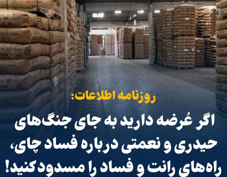 درباره این مقاله بیشتر بخوانید 📢 اگر عُرضه دارید به جای جنگ‌های حیدری و نعمتی درباره فساد چای دبش، راه‌های رانت و فساد را مسدود کنید!